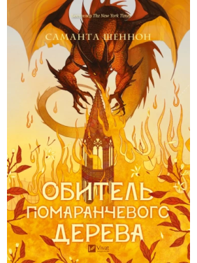 Обитель помаранчевого дерева. Саманта Шеннон