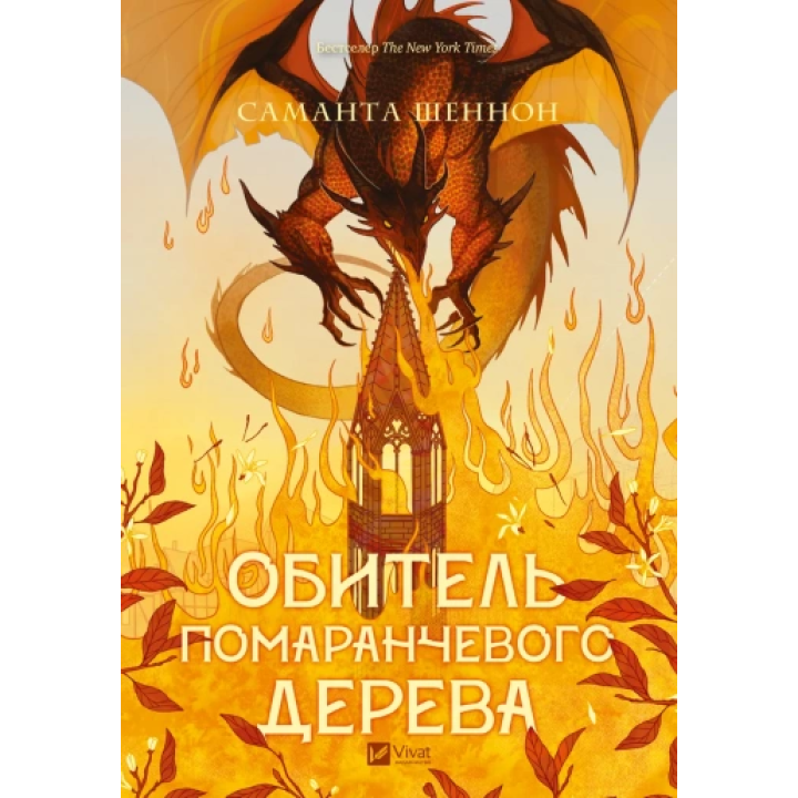 Обитель помаранчевого дерева. Саманта Шеннон