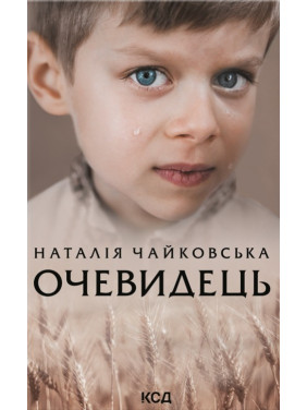 Очевидец