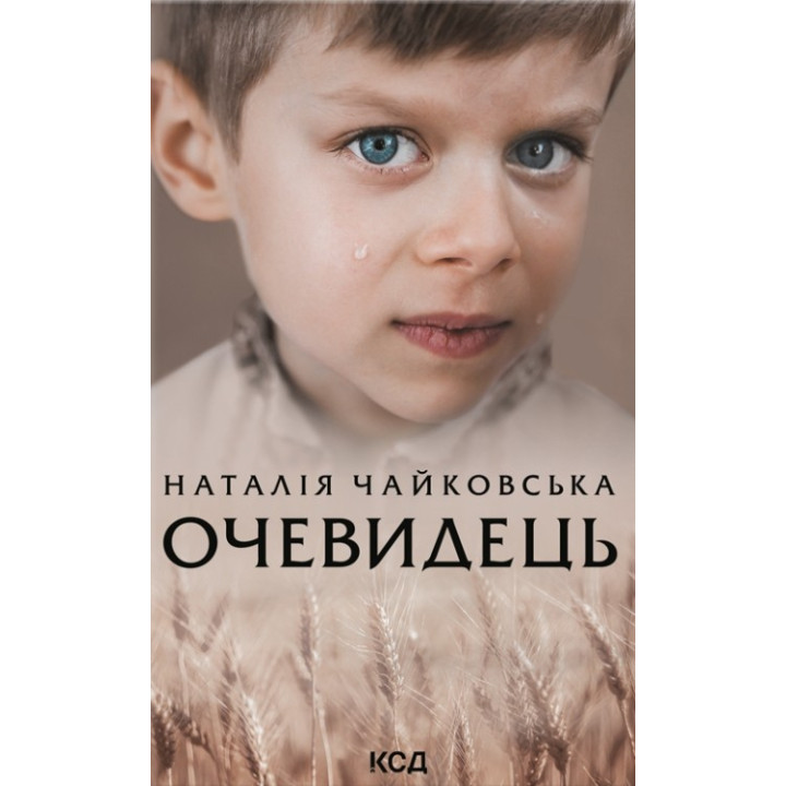 Очевидец