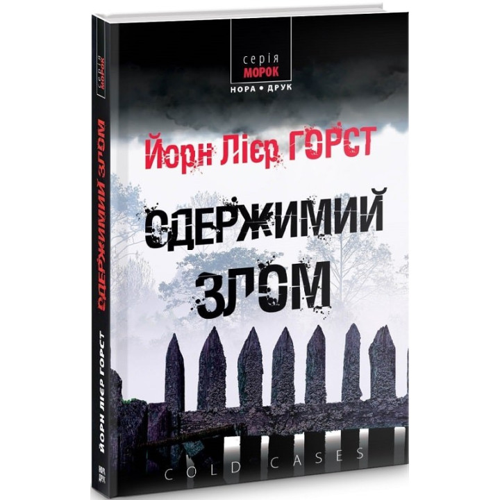 Одержимый злом
