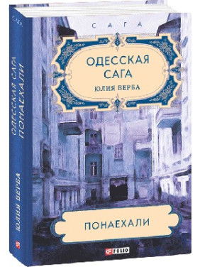 Одесская сага. Понаехали. кн.1