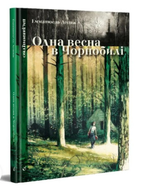 Одна весна в Чернобыле
