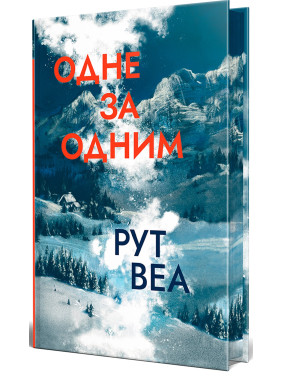 Одно за другим