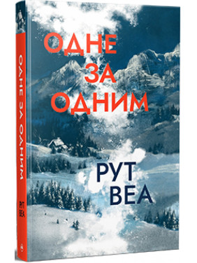 Одно за другим