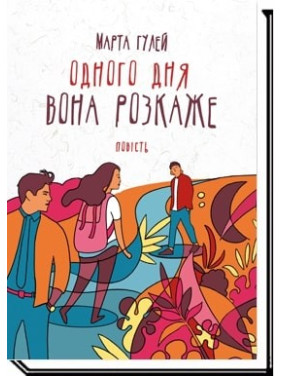 Однажды она расскажет