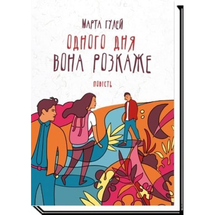 Однажды она расскажет