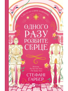 Однажды разбитое сердце. Стефани Гарбер