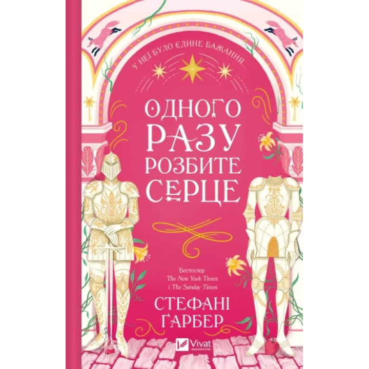 Однажды разбитое сердце. Стефани Гарбер