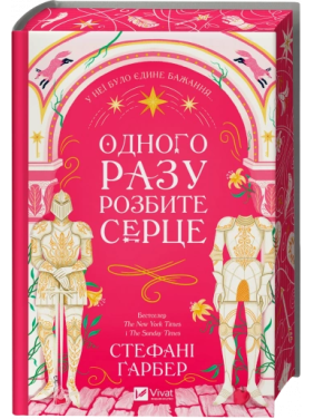 Однажды разбитое сердце. Стефани Гарбер
