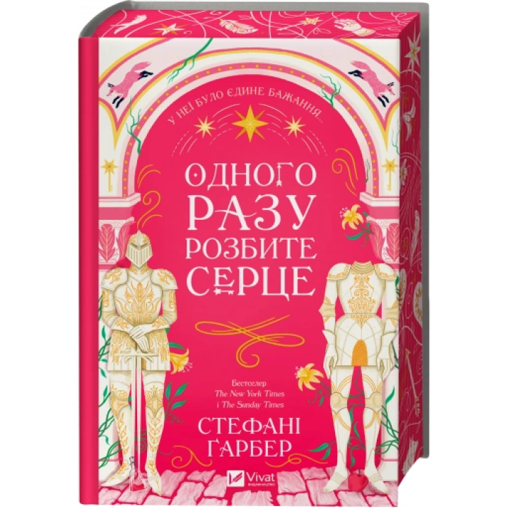 Однажды разбитое сердце. Стефани Гарбер
