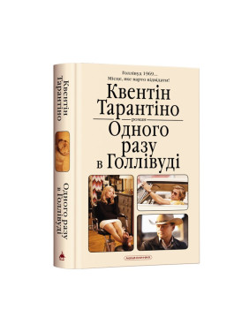Однажды в Голливуде, К Тарантино