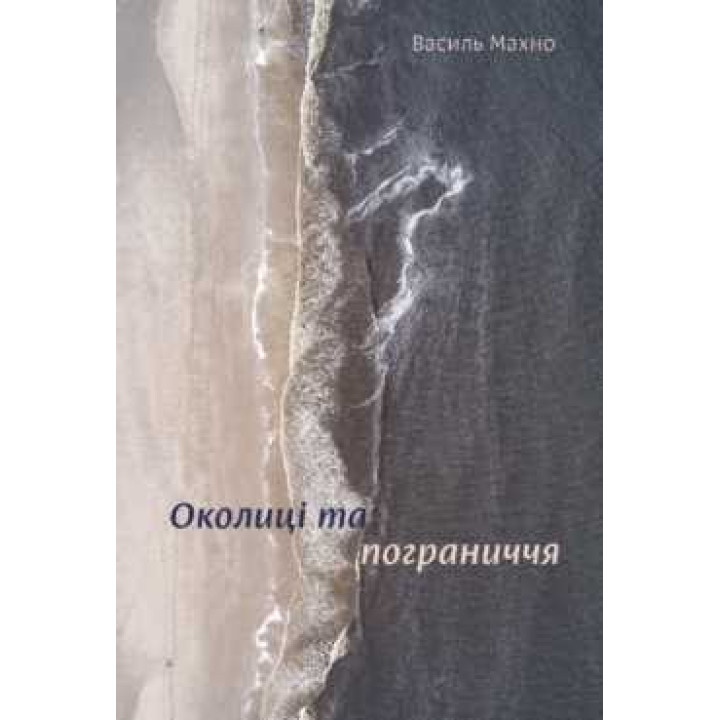 Околиці та пограниччя