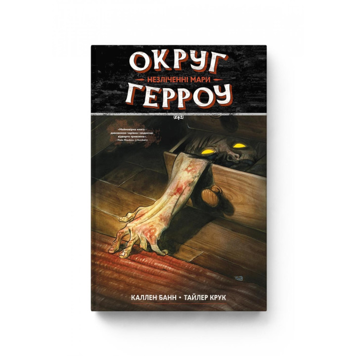 Округ Герроу. Книга 1. Бесчисленные Мары