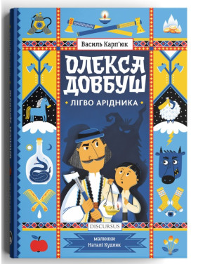 Олекса Довбуш. Легко Аридника