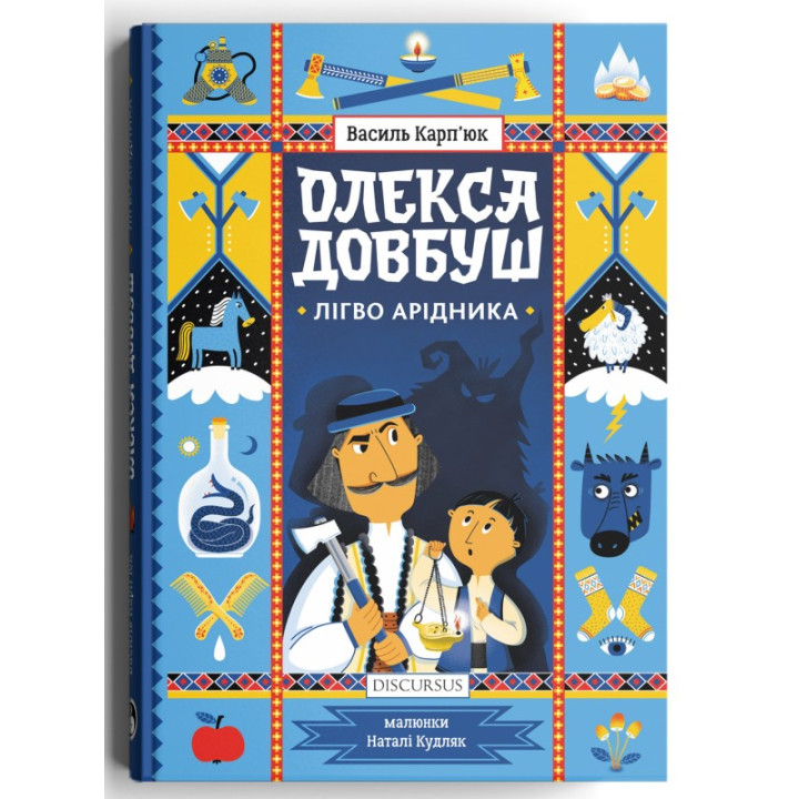 Олекса Довбуш. Легко Аридника