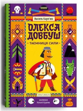 Олекса Довбуш. Тайна Силы