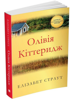 Оливия Киттеридж