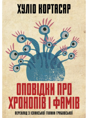Рассказы о хронопах и фамах