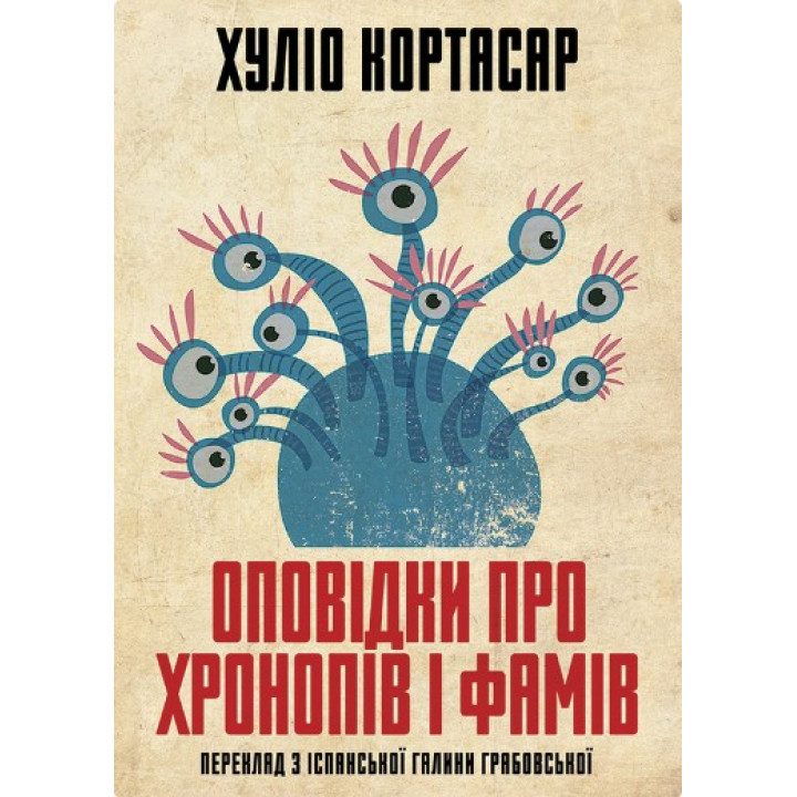 Рассказы о хронопах и фамах