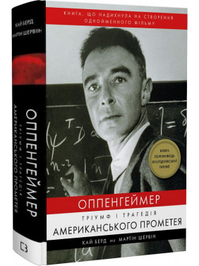 Оппенгеймер. Тріумф і трагедія Американського Прометея. Кай Берд, Мартін Шервін