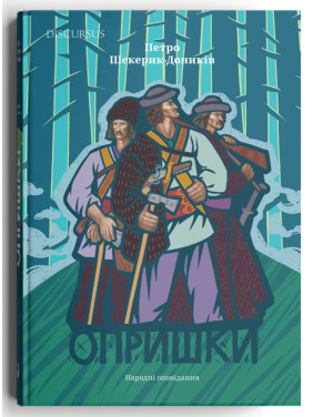 Опрышки. Народные рассказы