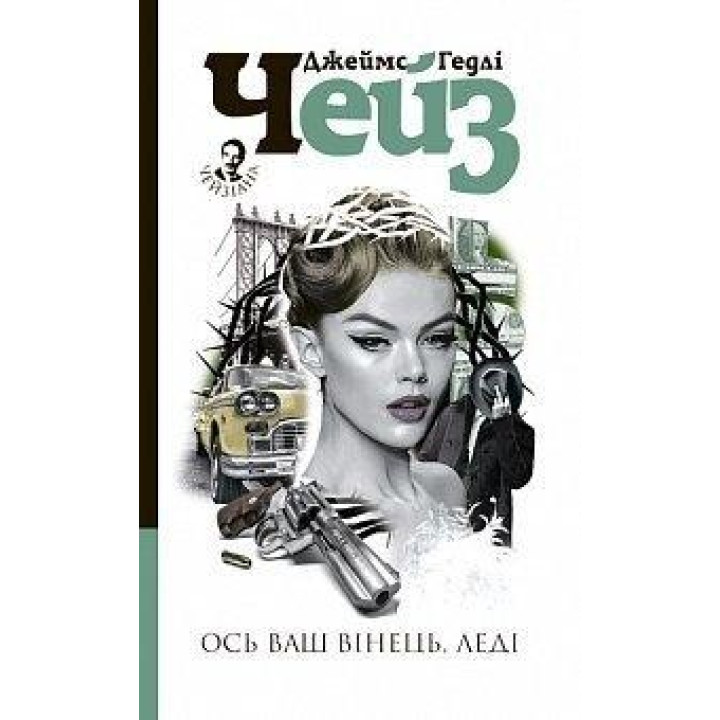 Вот ваш венец, леди: детектив