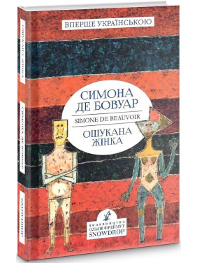 Обманутые женщины