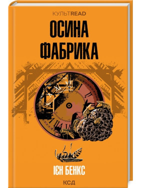 Осиная фабрика
