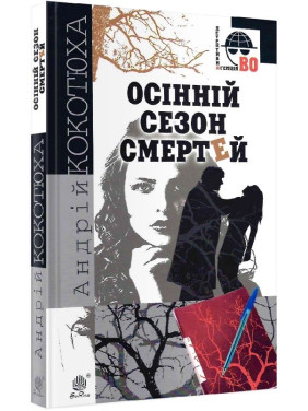 Осенний сезон смертей