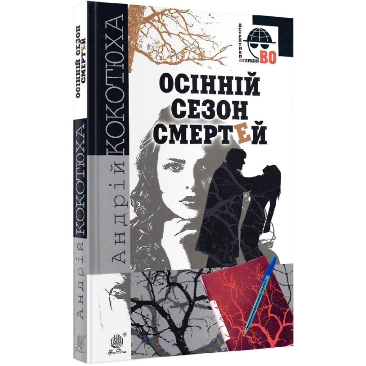 Осенний сезон смертей