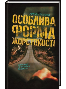 Особая форма жестокости