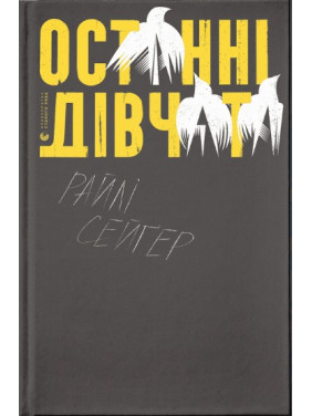 Последние девушки