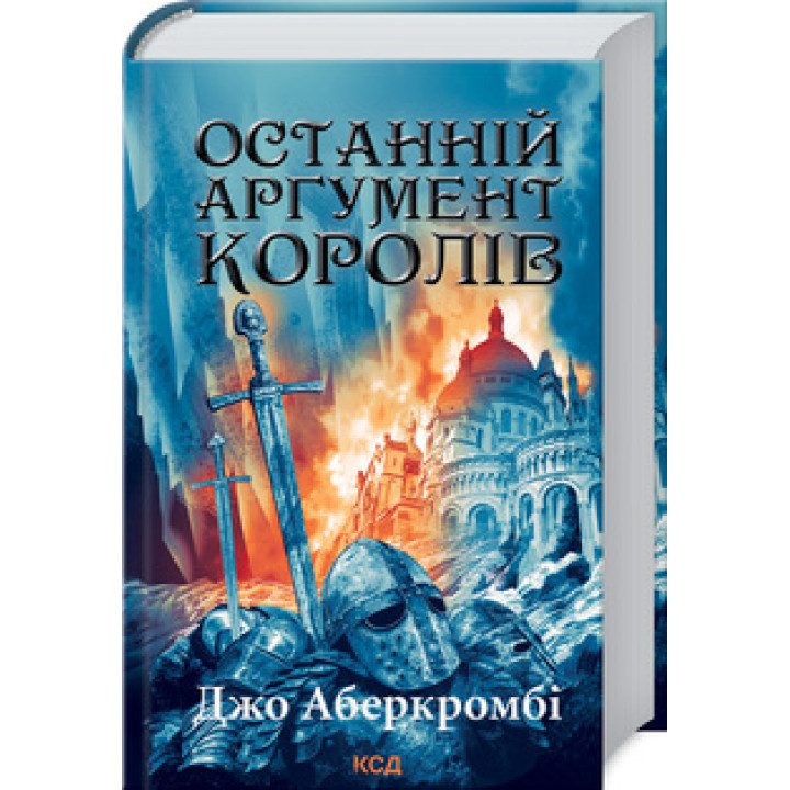 Останній аргумент королів. Книга 3 Джо Аберкромбі