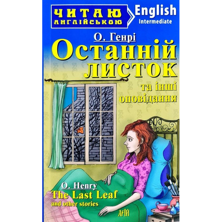 Последний лист и другие рассказы