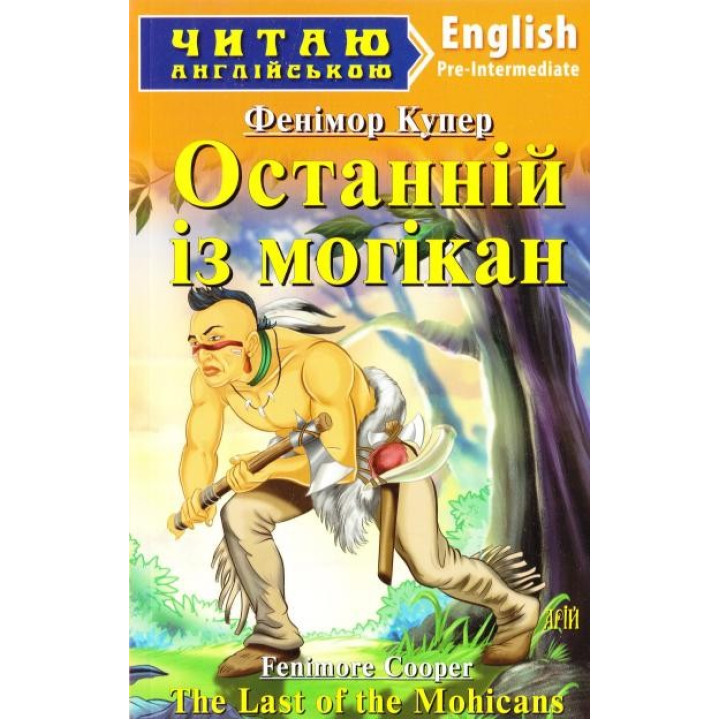 Последний из Могикан