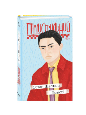 Остап Шаптало. Повести
