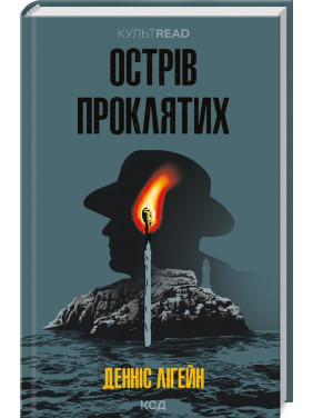 Остров проклятых