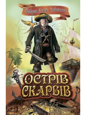 Остров Сокровищ