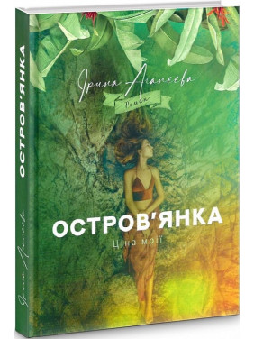 Островянка. Цена мечты