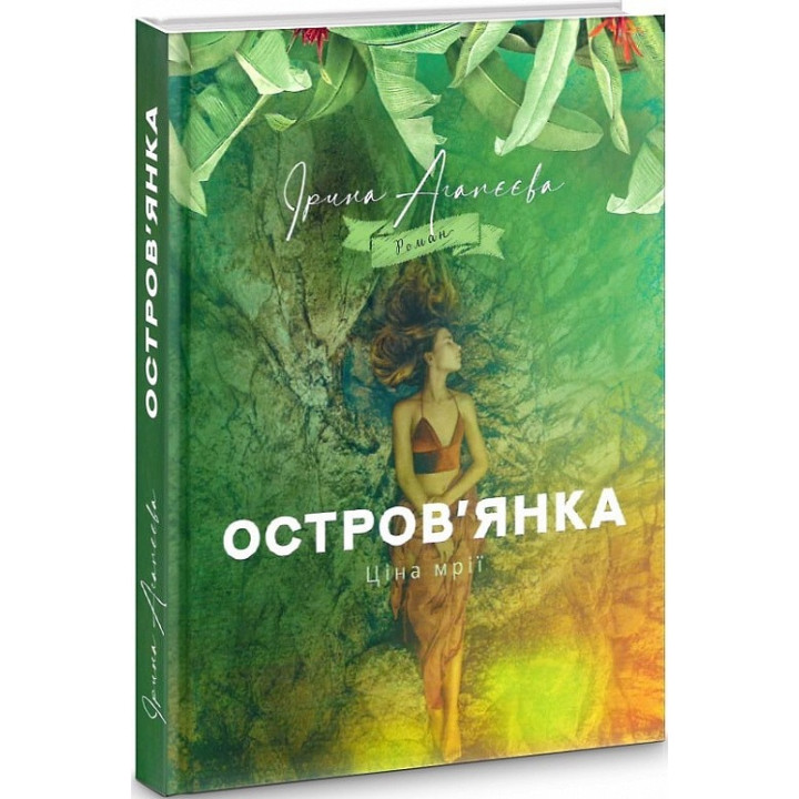 Островянка. Цена мечты