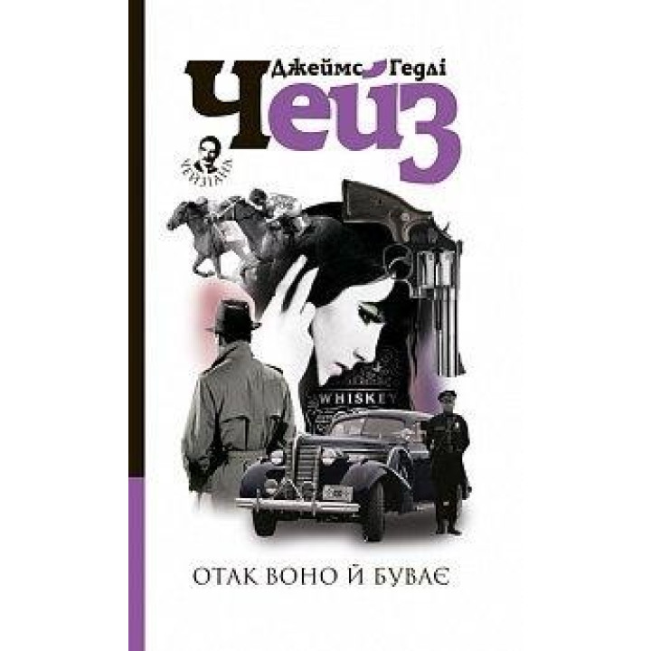 Отак воно й буває : детектив