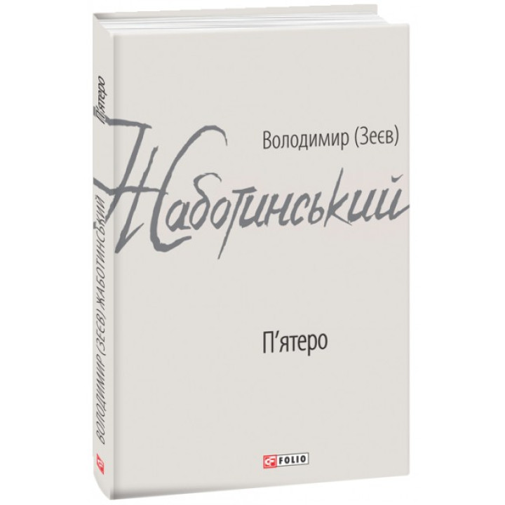 Пятеро