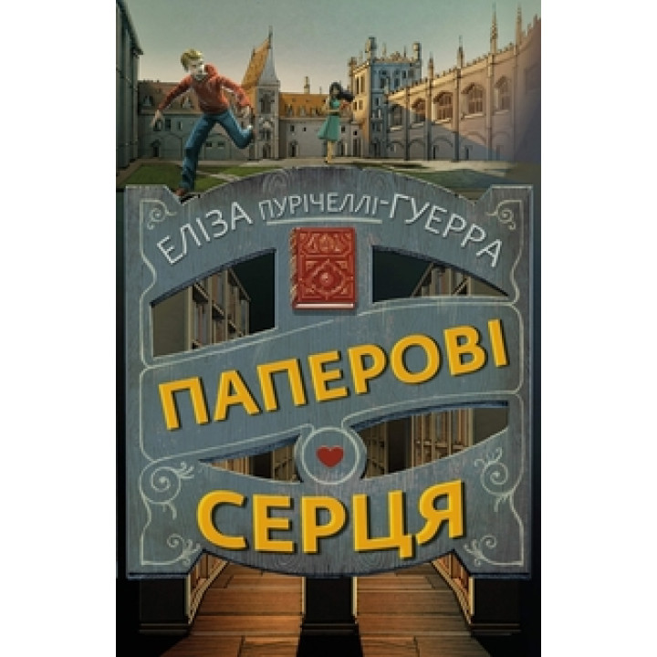 Паперові серця Е. Пурічеллі-Гуерра