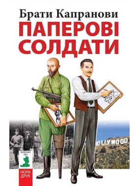 Бумажные солдаты
