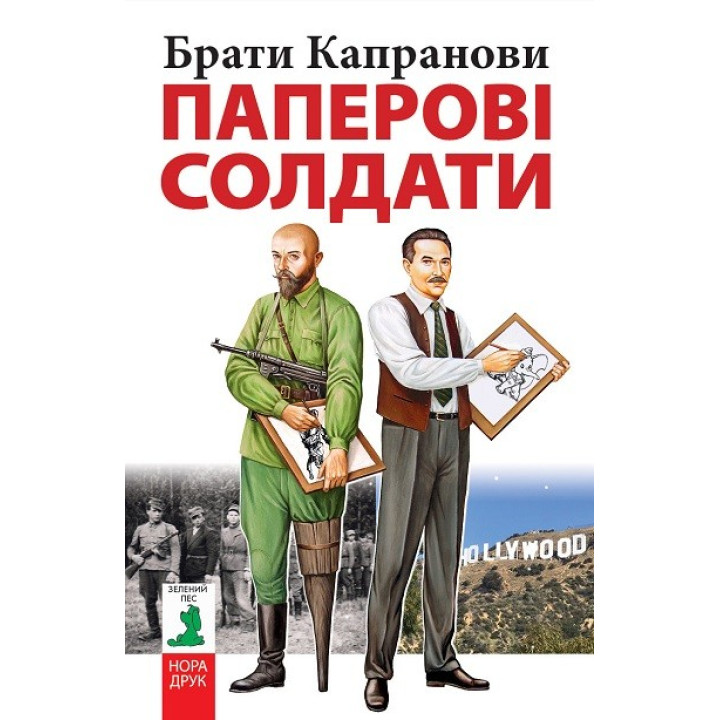 Бумажные солдаты