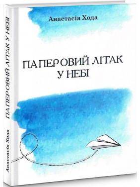 Бумажный самолет в небе