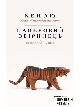 Бумажный зверинец и другие рассказы