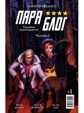 Параблог. Тайна карпатского ети. Часть 1