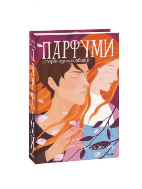 Духи. История одного убийцы